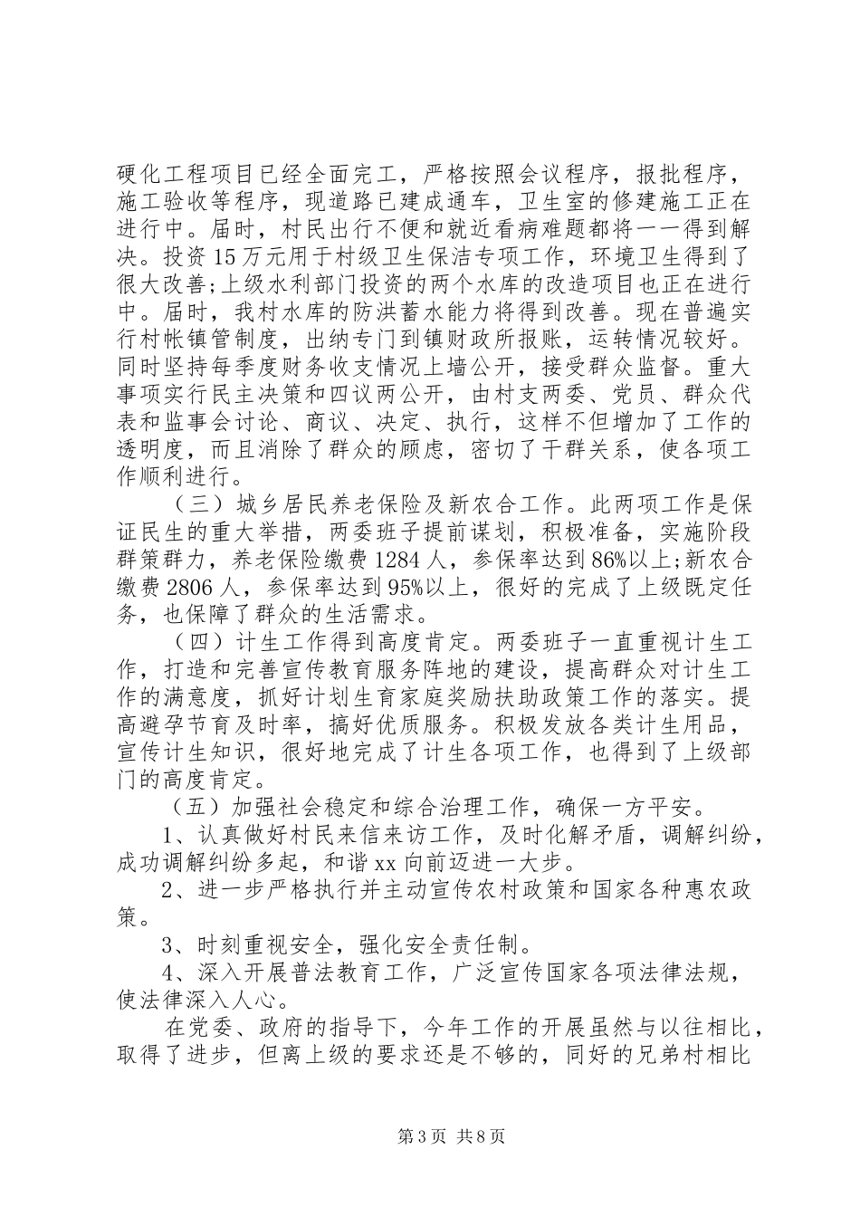 XX年村党支部述职报告_第3页