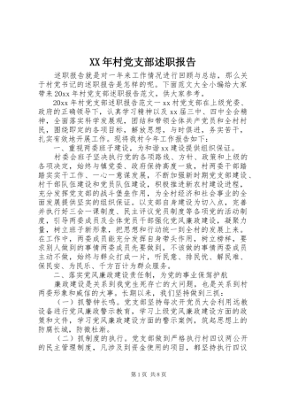 XX年村党支部述职报告