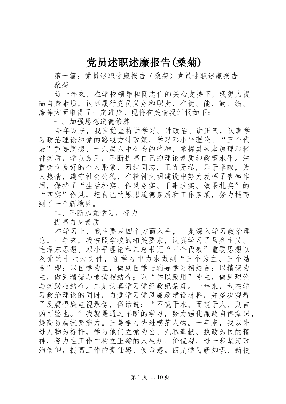 党员述职述廉报告(桑菊)_第1页