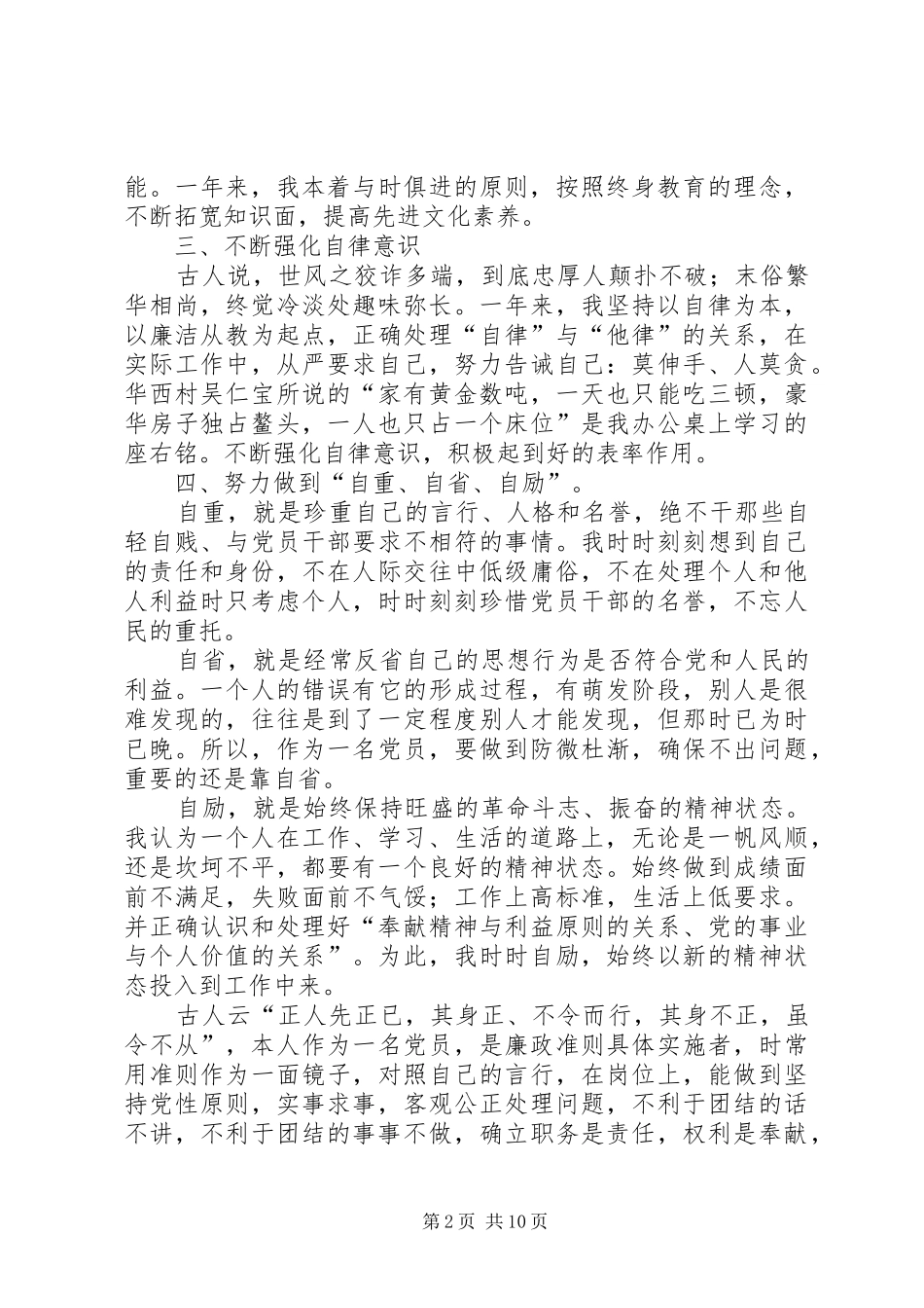 党员述职述廉报告(桑菊)_第2页