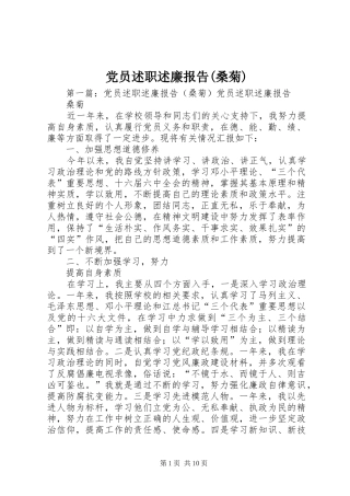 党员述职述廉报告(桑菊)