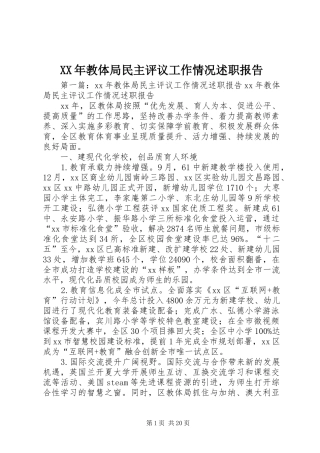 XX年教体局民主评议工作情况述职报告