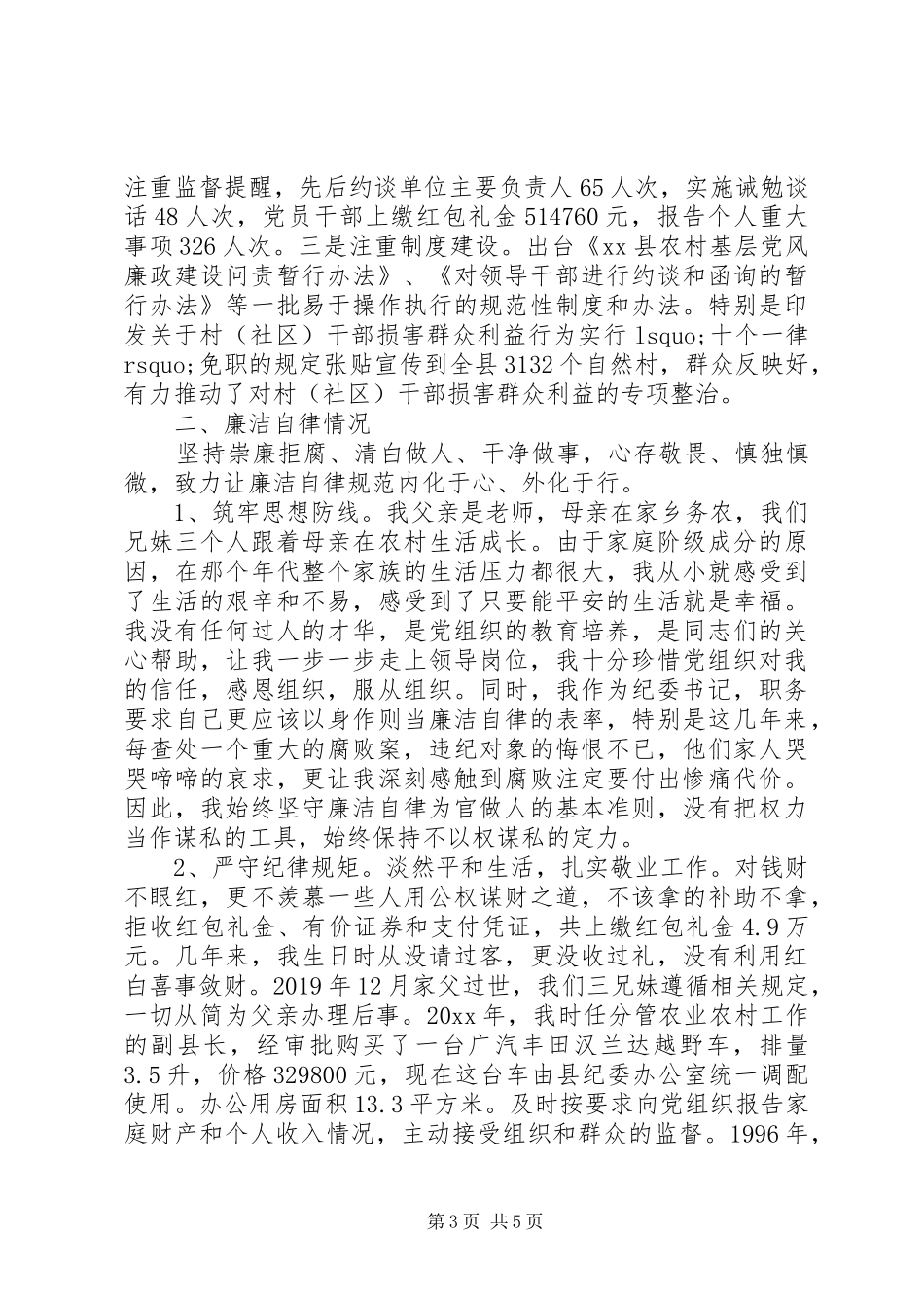 XX年上半年县委书记述职述廉报告范文_第3页