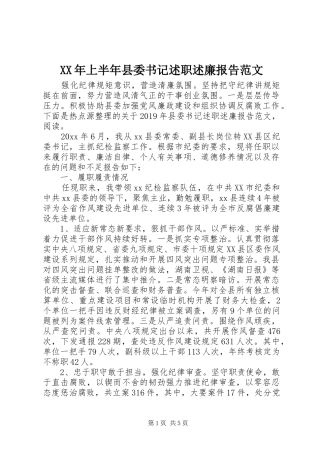 XX年上半年县委书记述职述廉报告范文