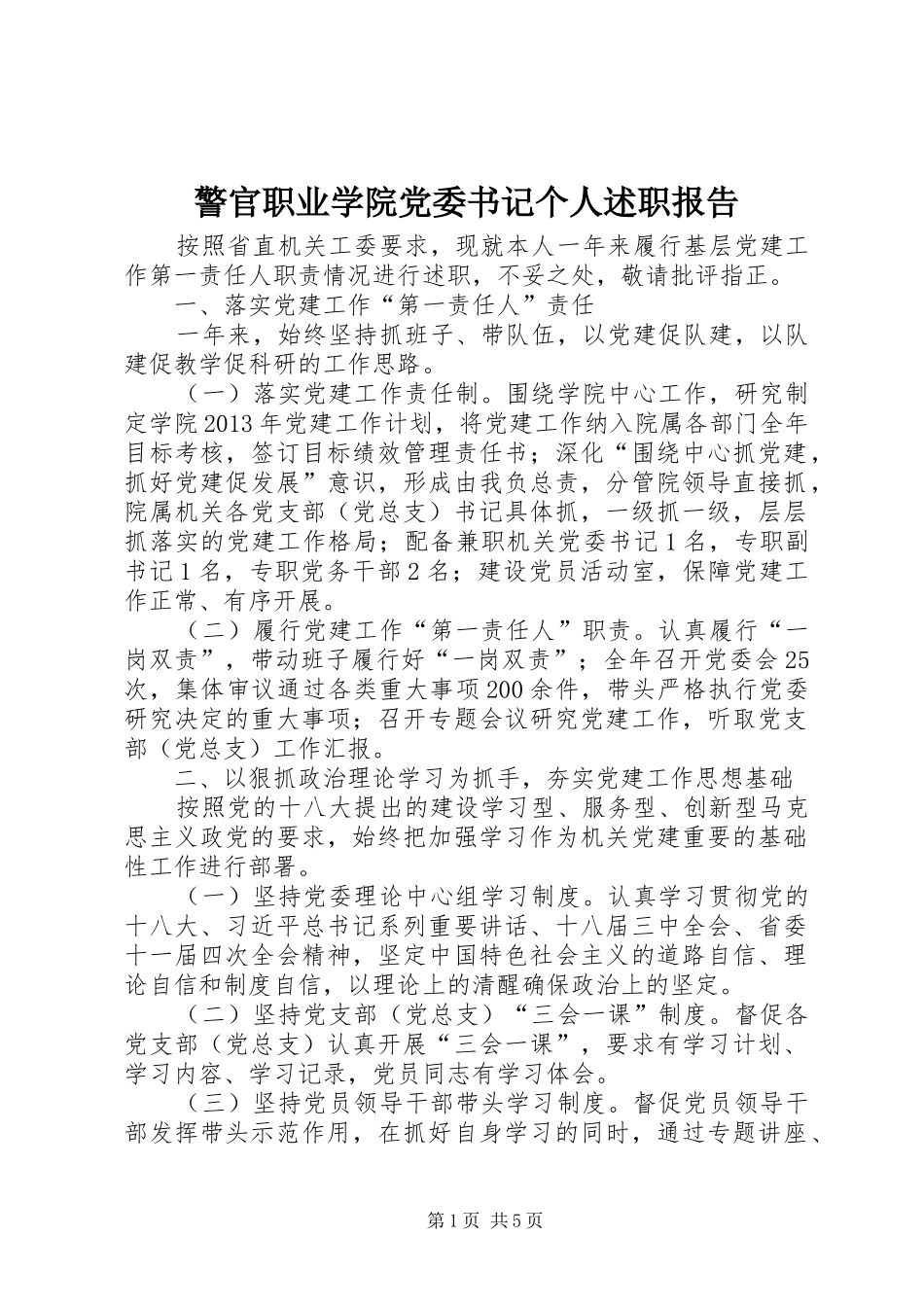 警官职业学院党委书记个人述职报告_第1页