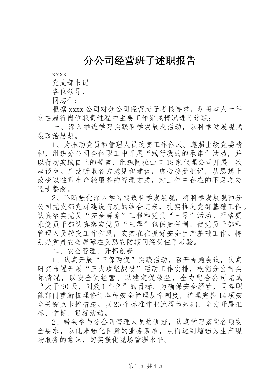 分公司经营班子述职报告_第1页