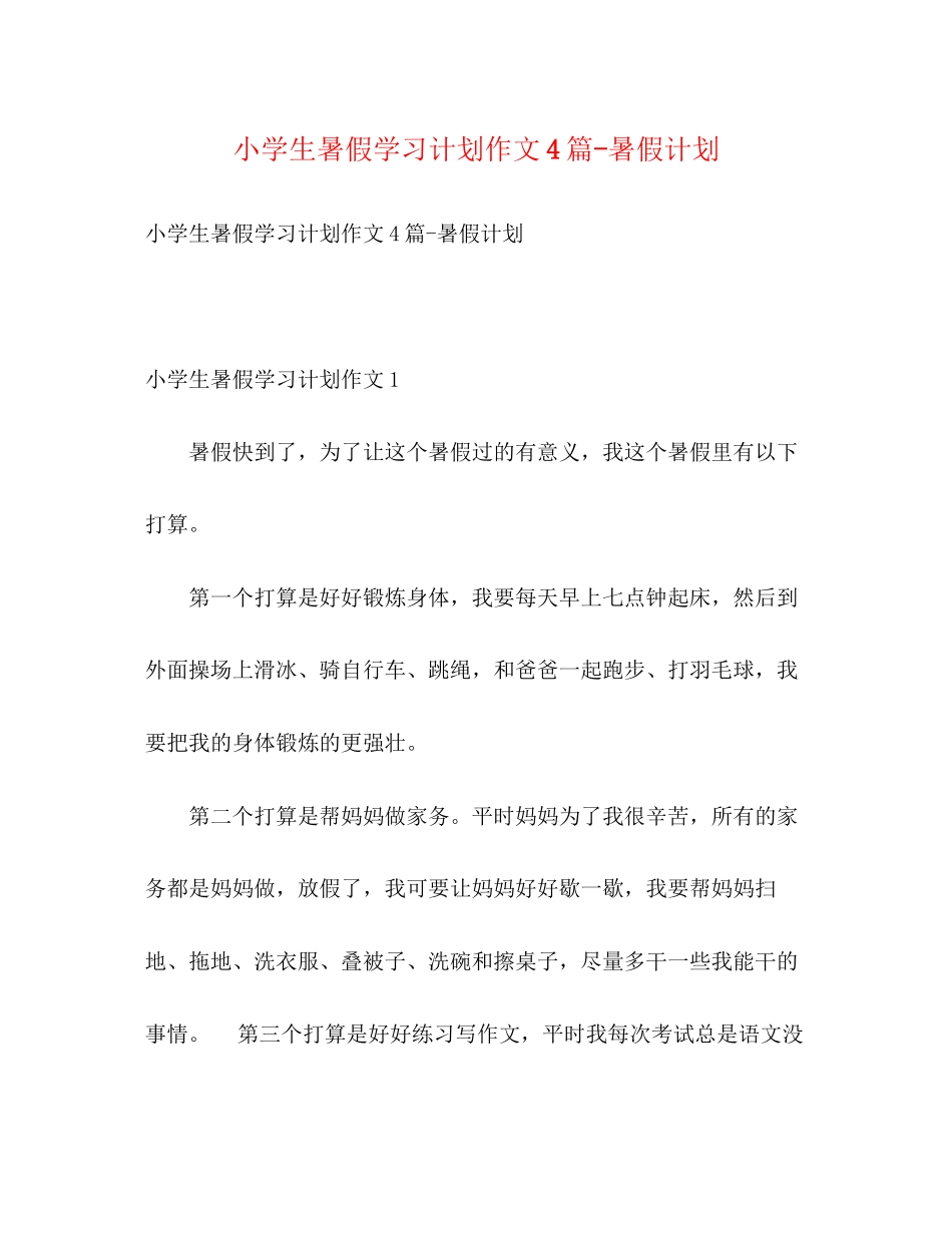 小学生暑假学习计划作文4篇暑假计划_第1页