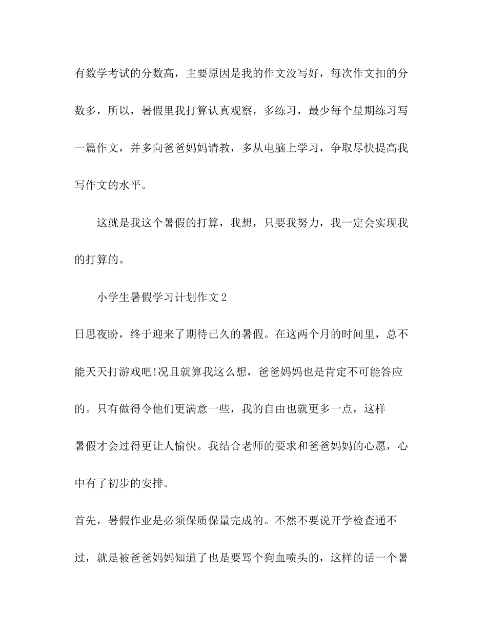 小学生暑假学习计划作文4篇暑假计划_第2页