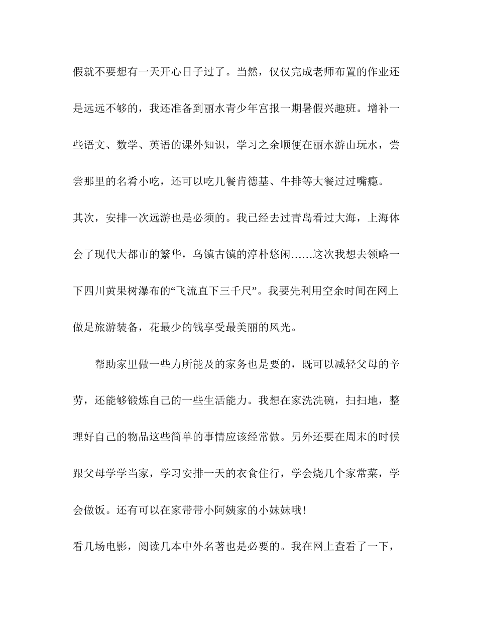小学生暑假学习计划作文4篇暑假计划_第3页