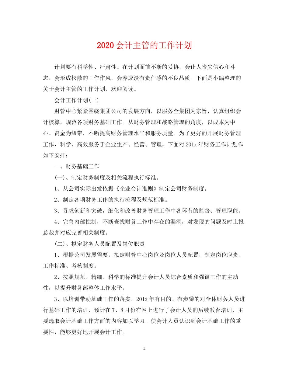 会计主管的工作计划_第1页