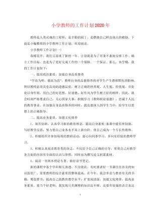 小学教师的工作计划年
