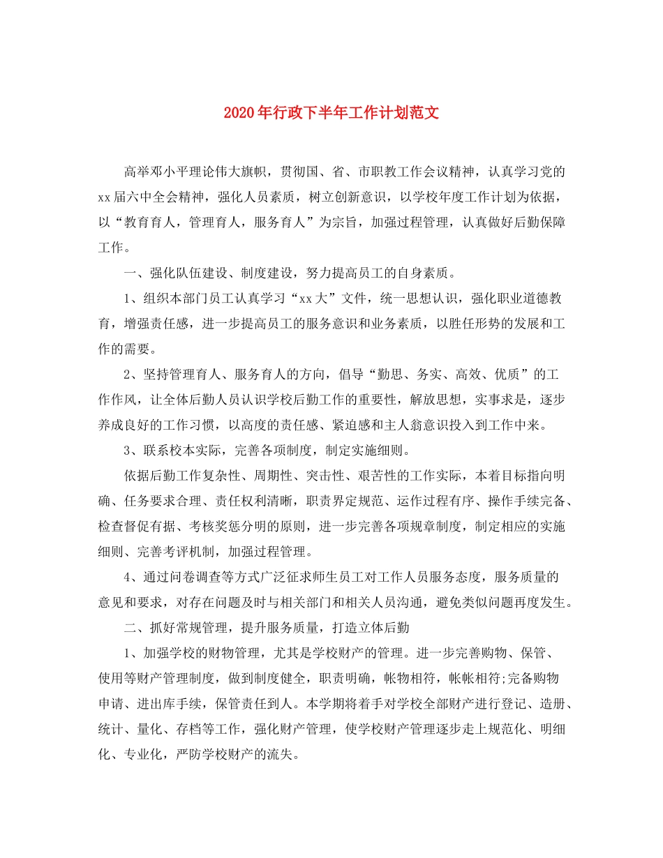 2020年行政下半年工作计划范文_第1页