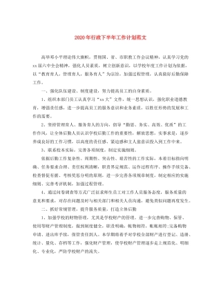 2020年行政下半年工作计划范文