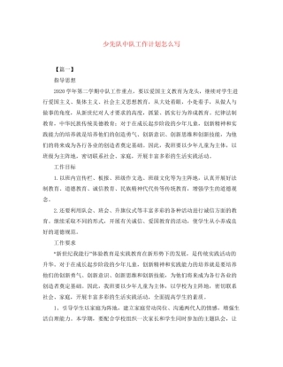 少先队中队工作计划怎么写
