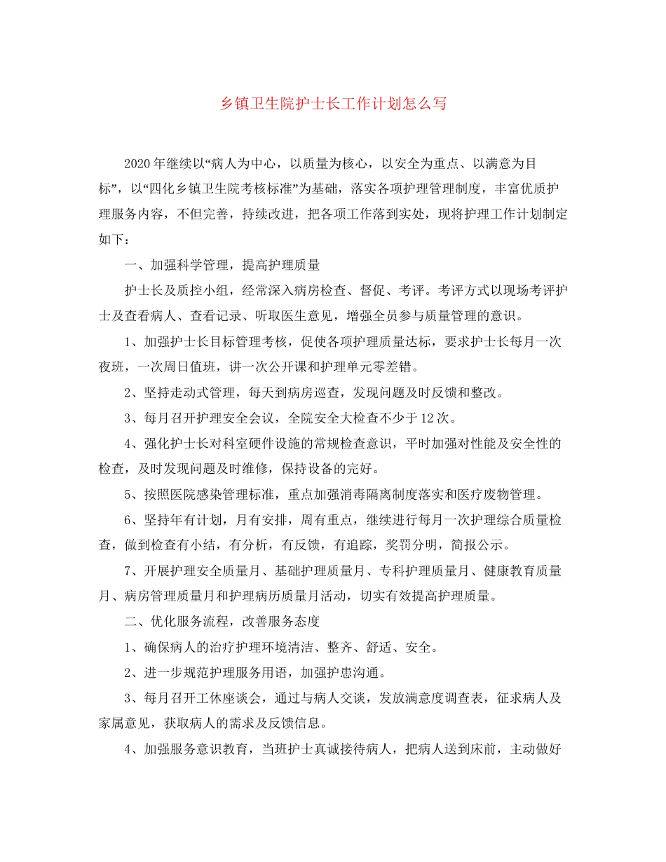 乡镇卫生院护士长工作计划怎么写_第1页