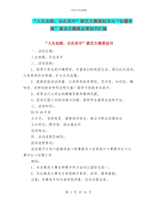 “人生如棋-乐在其中”棋艺大赛策划书与“仙履奇缘”童话主题晚会策划书汇编
