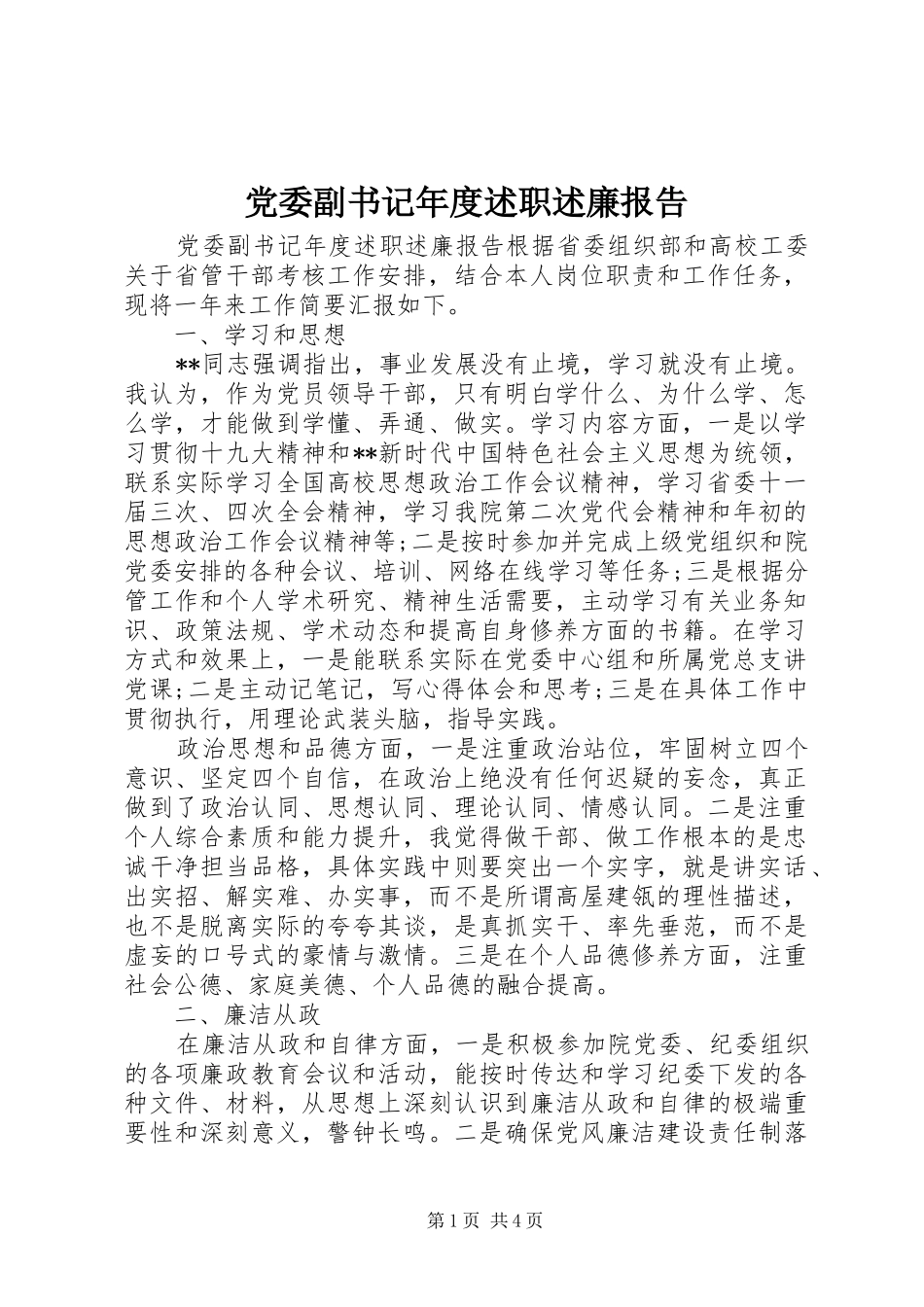 党委副书记年度述职述廉报告_第1页