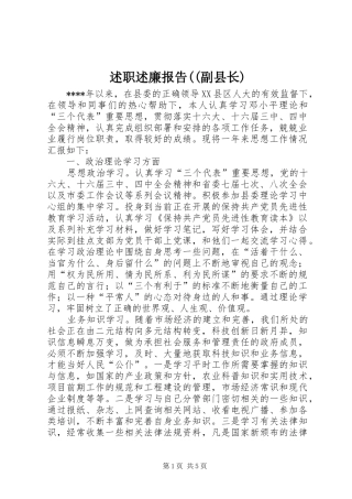 述职述廉报告((副县长)