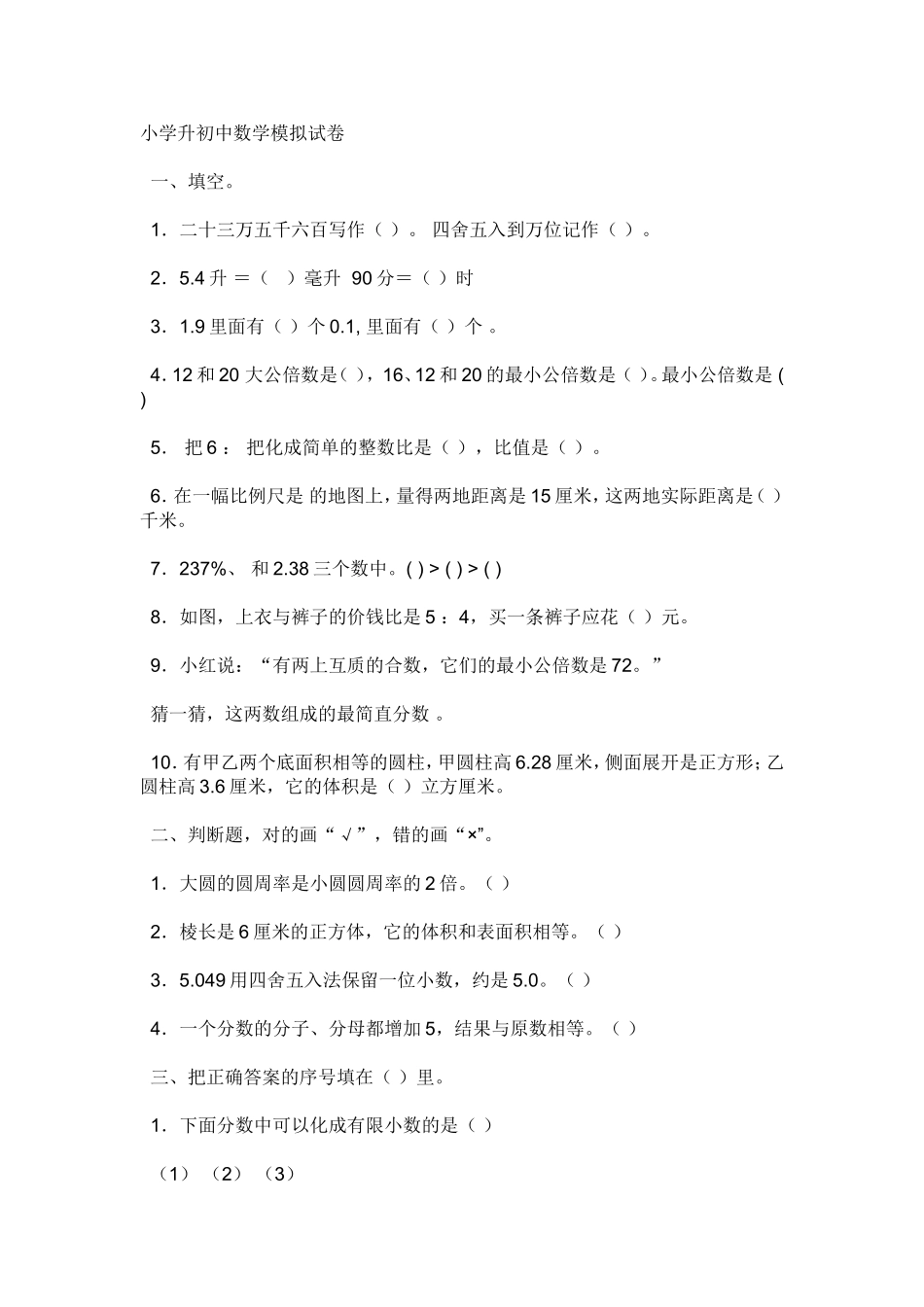 小学升初中数学模拟试卷_第1页