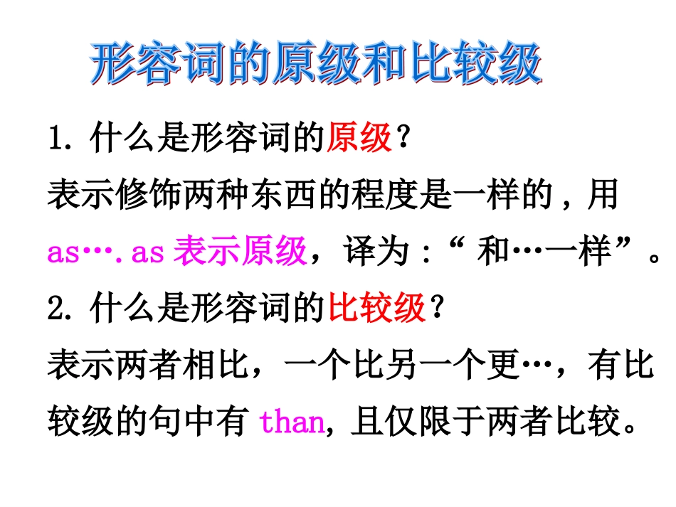 形容词的原级和比较级_第1页