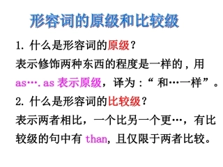 形容词的原级和比较级