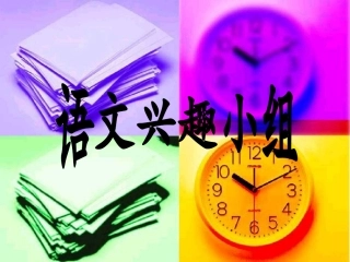 语文兴趣班绕口令