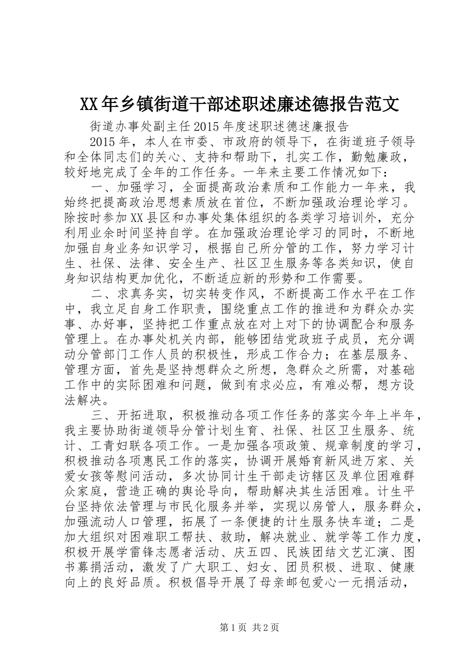 XX年乡镇街道干部述职述廉述德报告范文_第1页