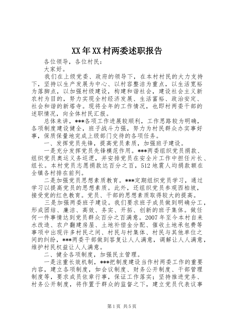 XX年XX村两委述职报告_第1页
