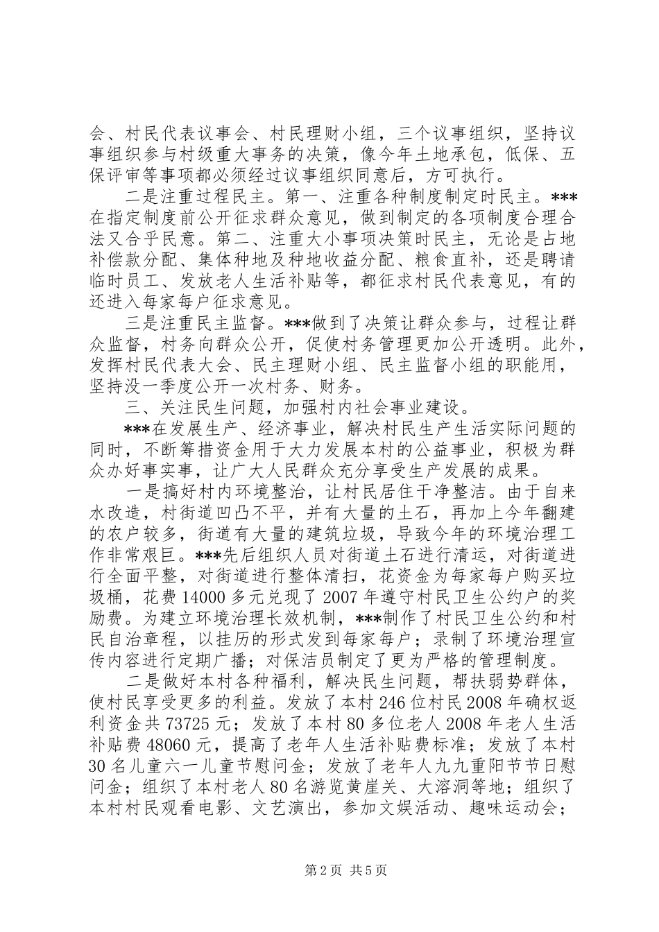 XX年XX村两委述职报告_第2页