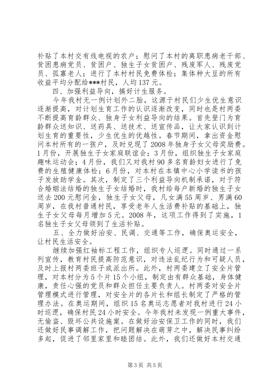 XX年XX村两委述职报告_第3页