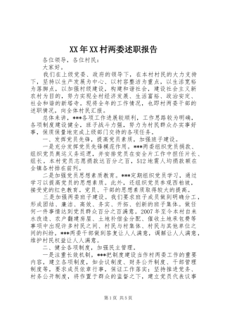 XX年XX村两委述职报告