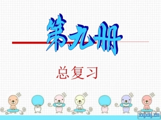 新课标人教版五年级数学上册总复习课件(全册)(1)