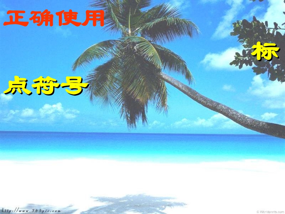 正确使用标点符号 (3)_第1页