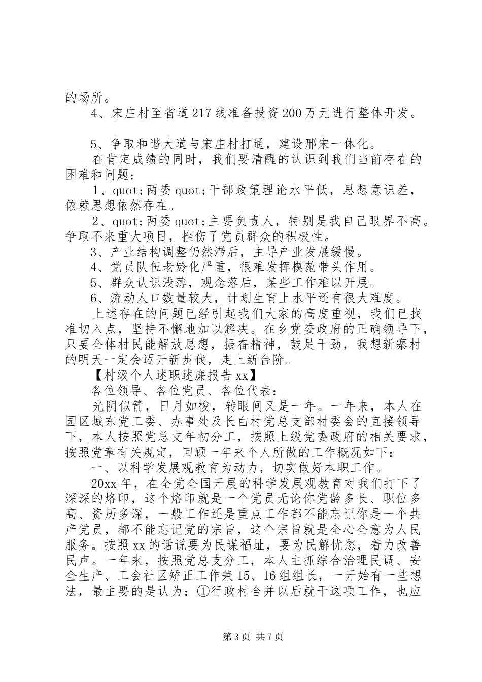 村级个人述职述廉报告20XX年_第3页