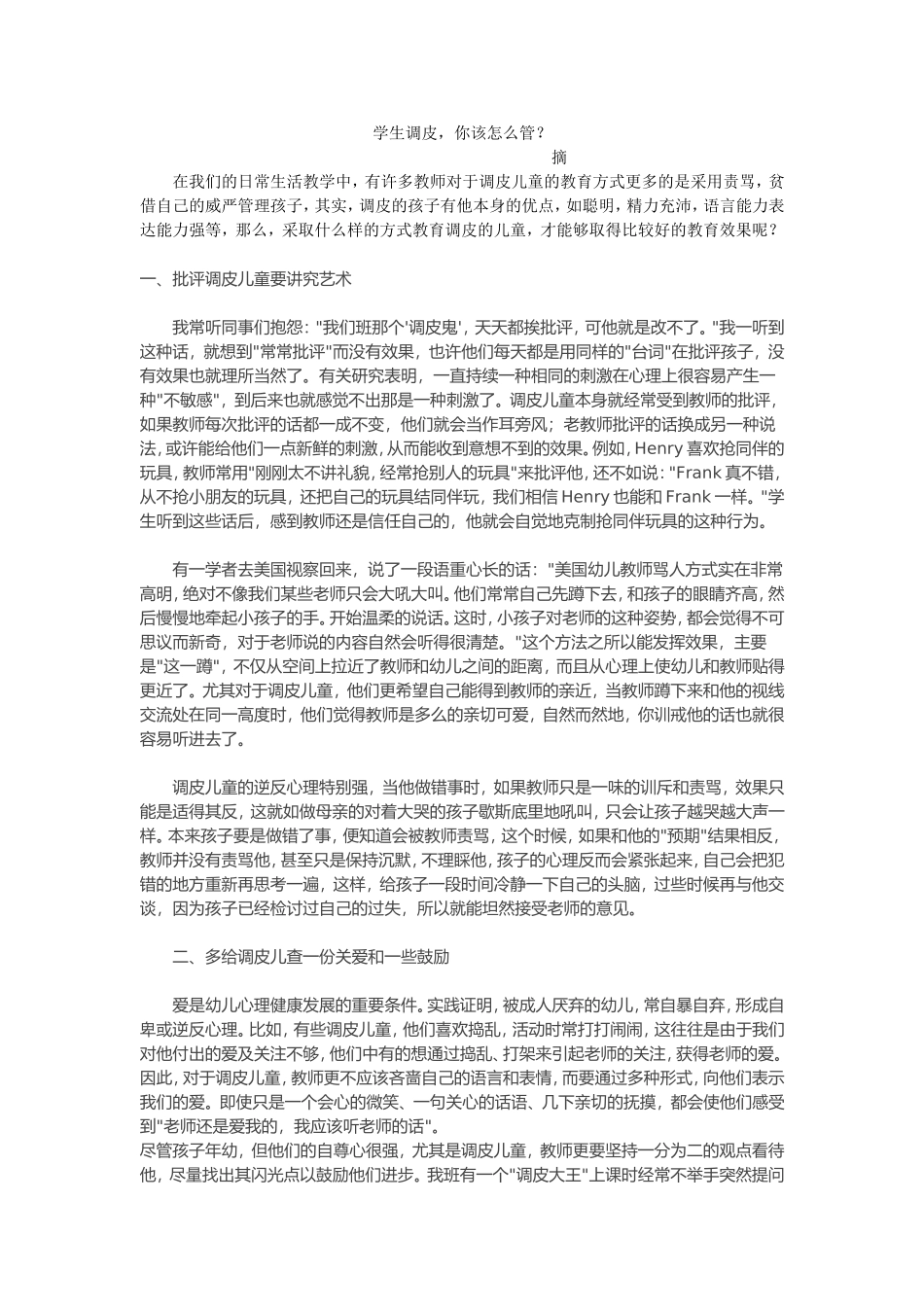 学生调皮，教师该怎么管？_第1页