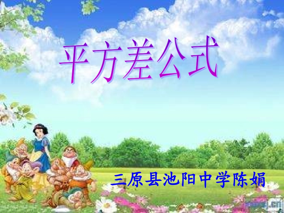 平方差公式(送教)_第1页