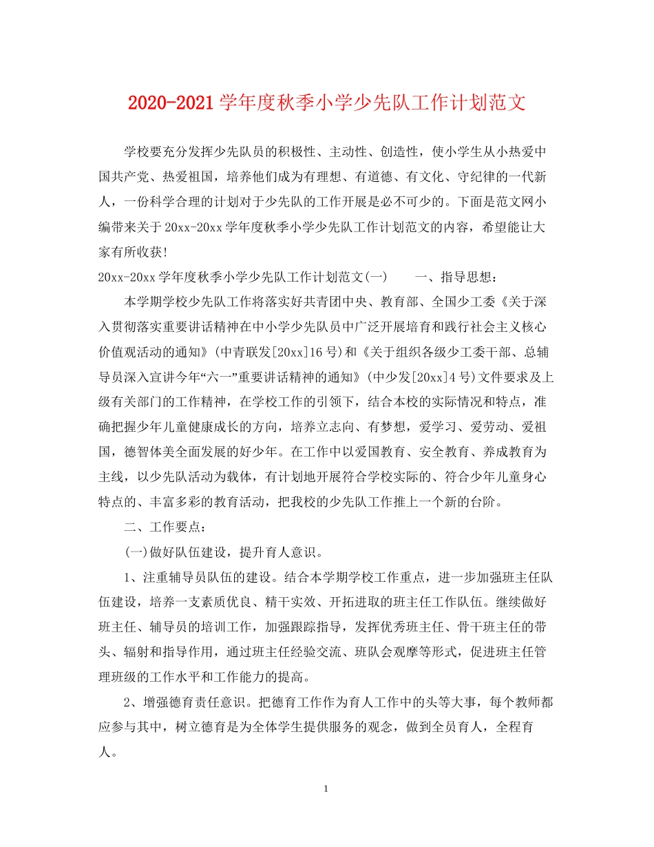 学年度秋季小学少先队工作计划范文_第1页