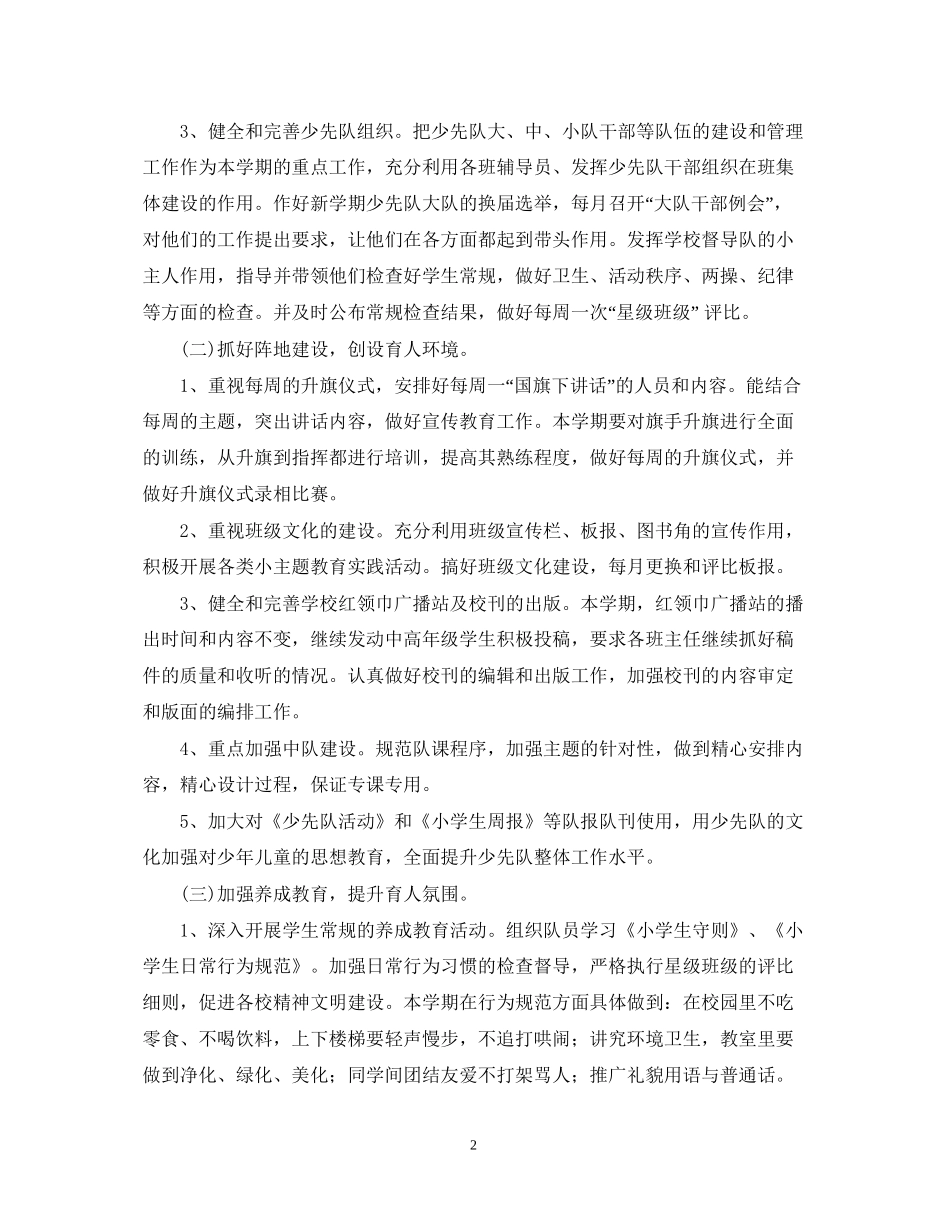 学年度秋季小学少先队工作计划范文_第2页