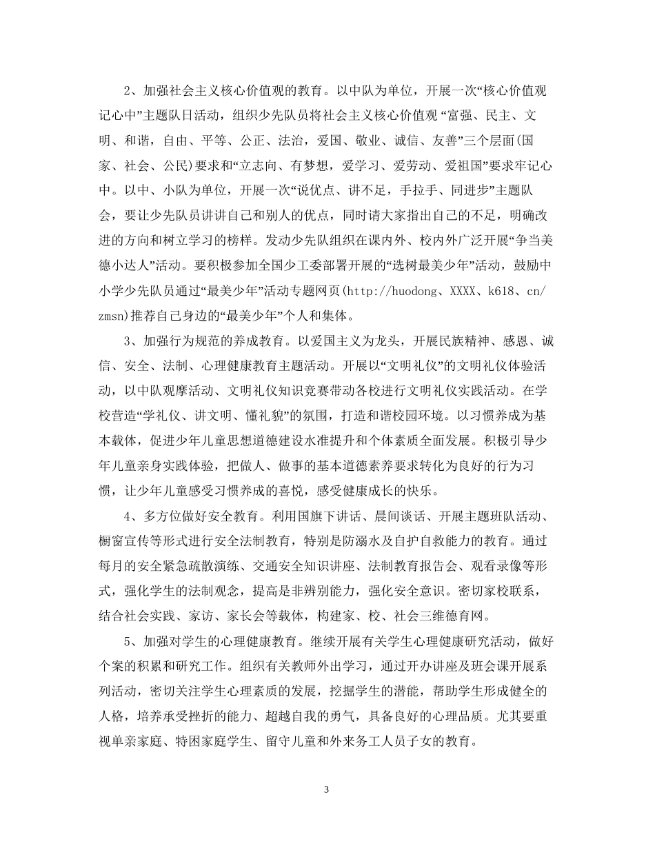 学年度秋季小学少先队工作计划范文_第3页