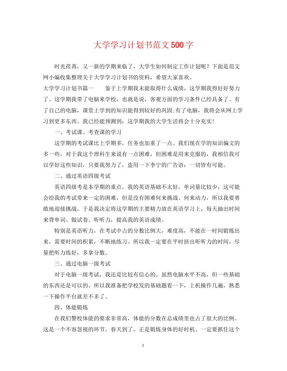 大学学习计划书范文500字_第1页