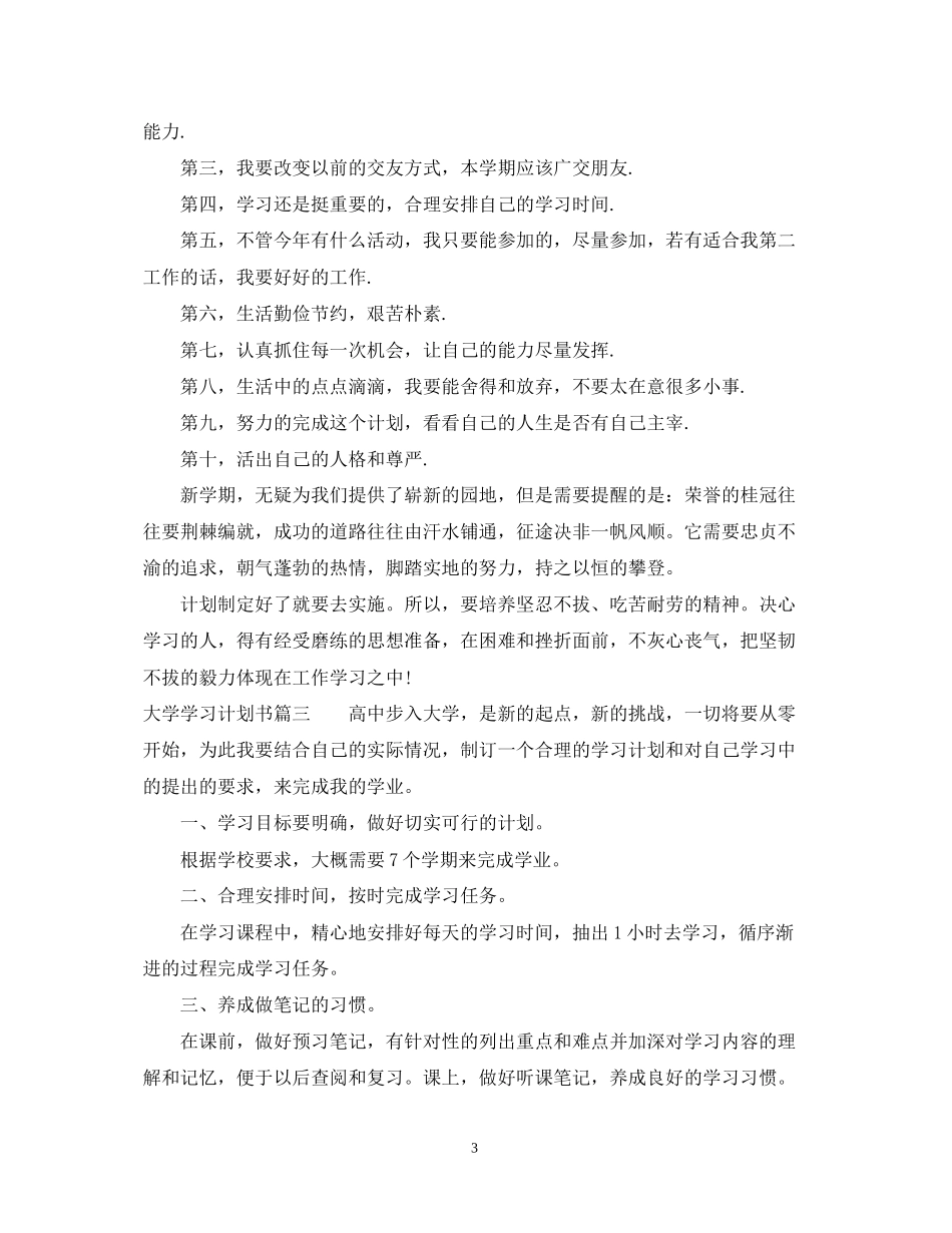 大学学习计划书范文500字_第3页