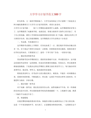 大学学习计划书范文500字