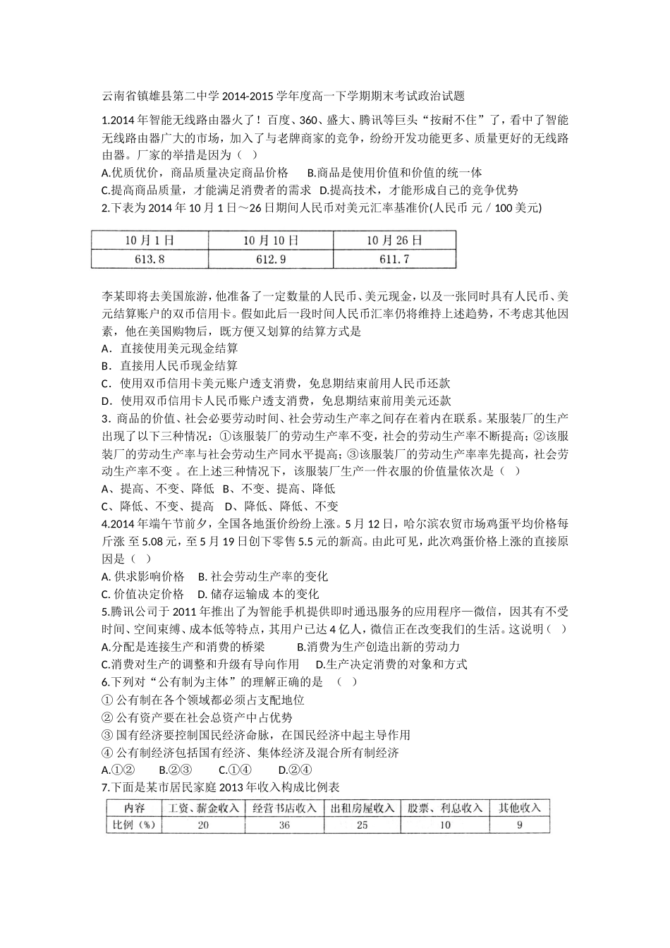 云南省镇雄县第二中学2014-2015学年度高一下学期期末考试政治试题_第1页
