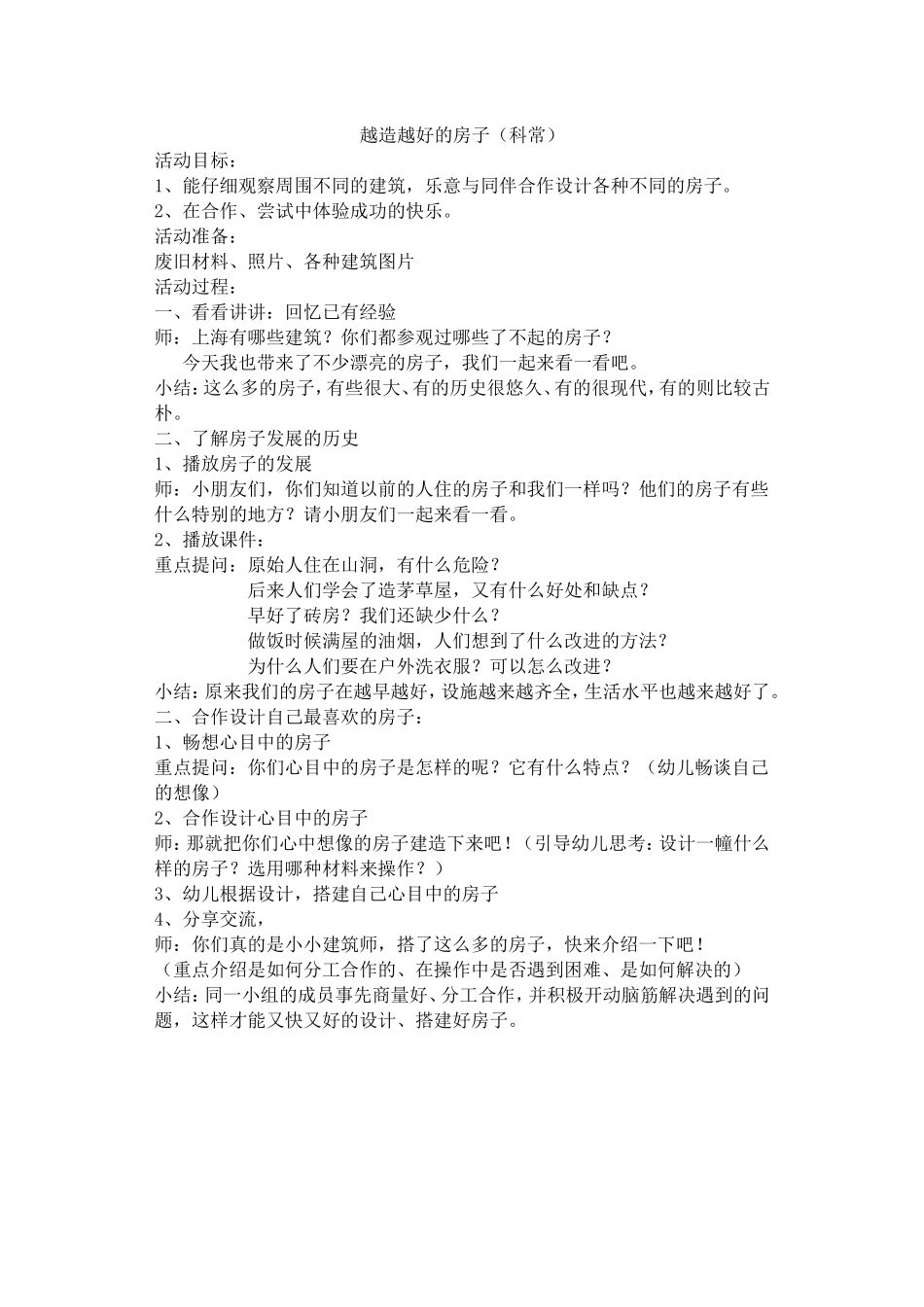 越造越好的房子_第1页