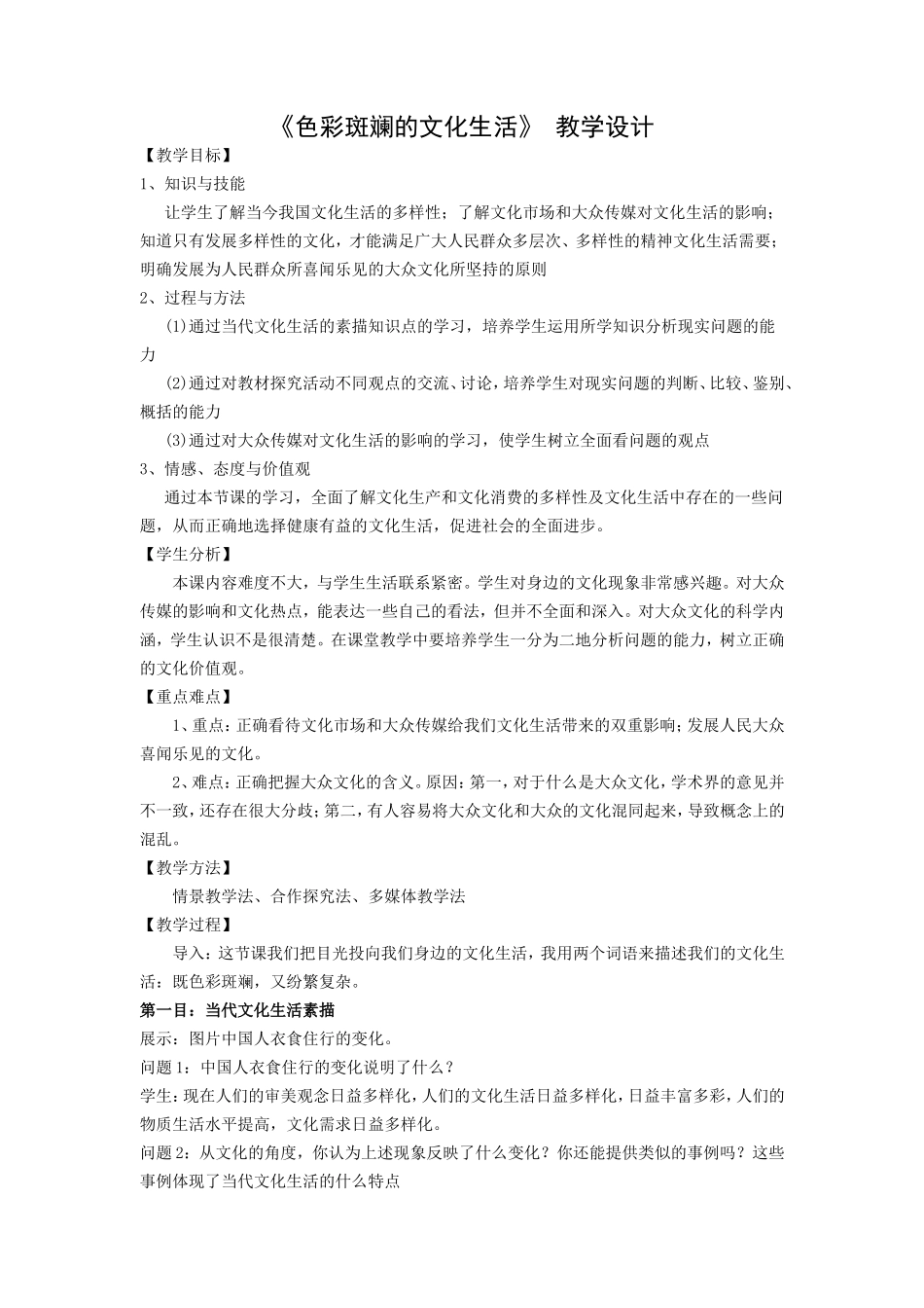 《色彩斑斓的文化生活》教学设计_第1页