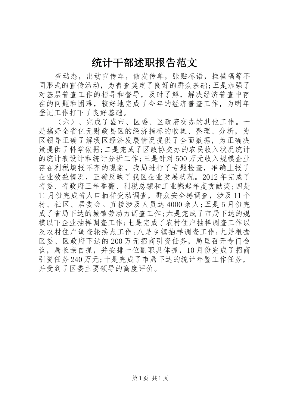 统计干部述职报告范文_第1页