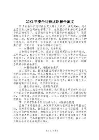 20XX年安全科长述职报告范文