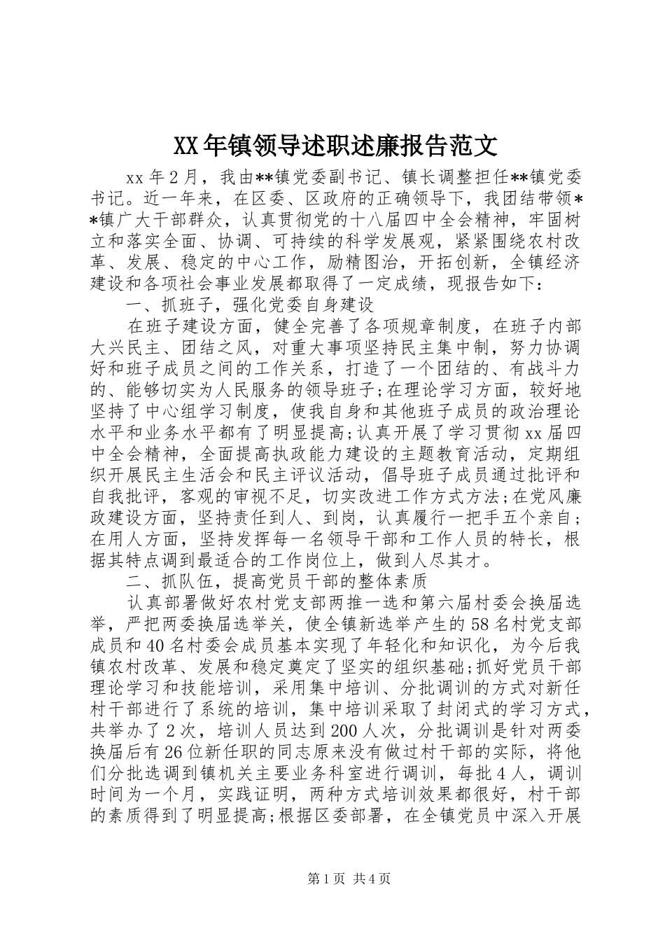 XX年镇领导述职述廉报告范文_第1页