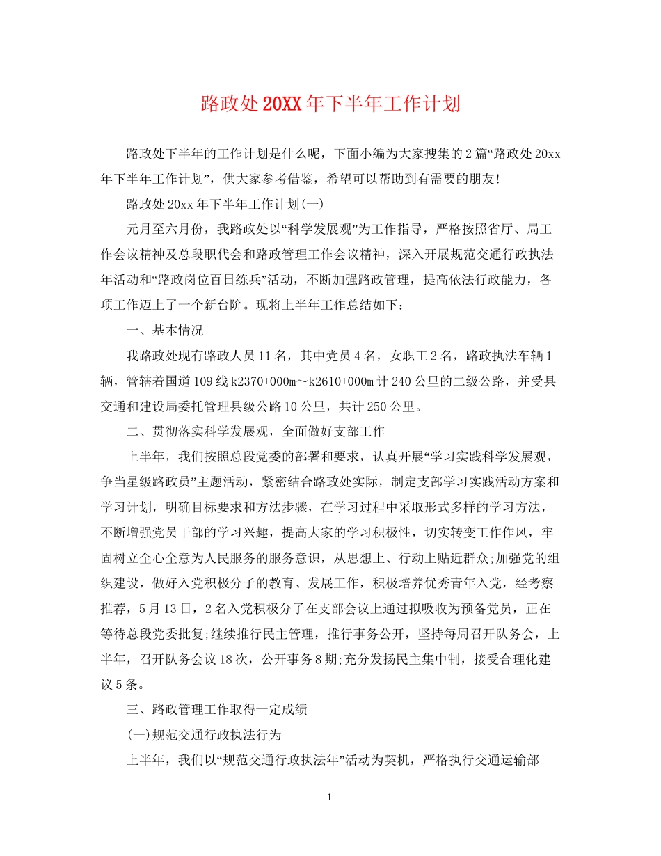 路政处下半年工作计划_第1页