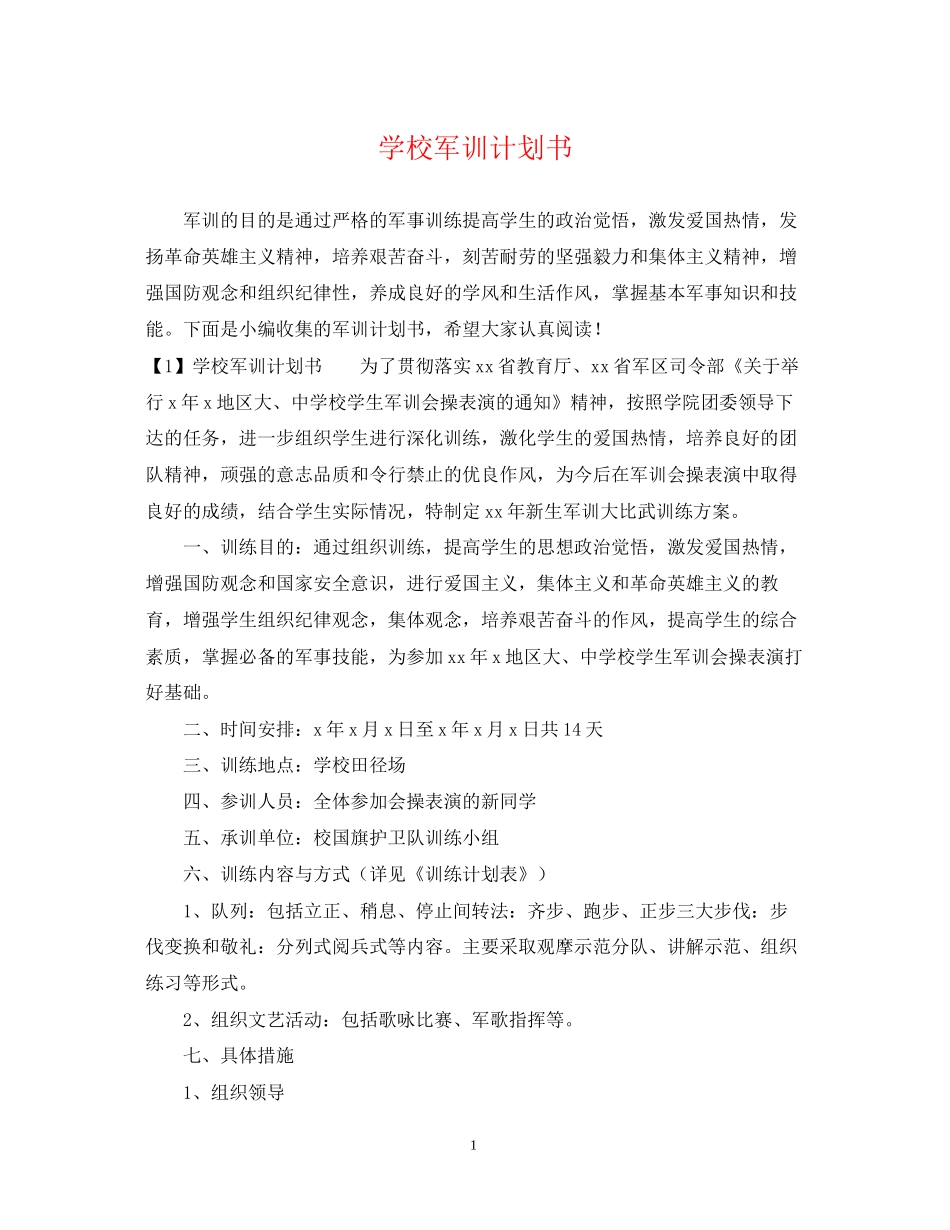 学校军训计划书_第1页